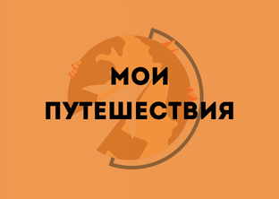 Личный опыт путешествий