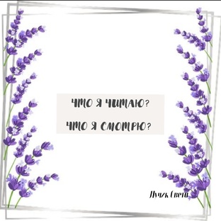 Что я читаю? Что я смотрю? 