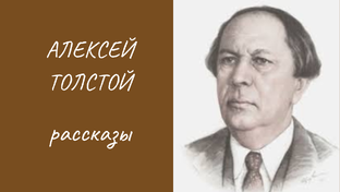 А. Толстой рассказы