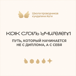 Как стать учителем кундалини йоги?