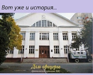 Народный ансамбль песни и пляски Архангельского гарнизонного Дома офицеров