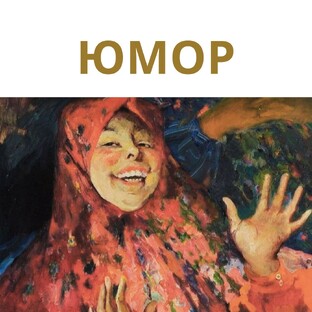 ХУДОЖНИКИ В ЮМОРЕ