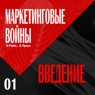 МАРКЕТИНГОВЫЕ ВОЙНЫ