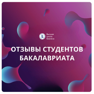 Отзывы студентов бакалавриата Высшей школы бизнеса НИУ ВШЭ