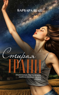 Роман «Стирая грани»