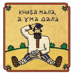 Народная мудрость. 