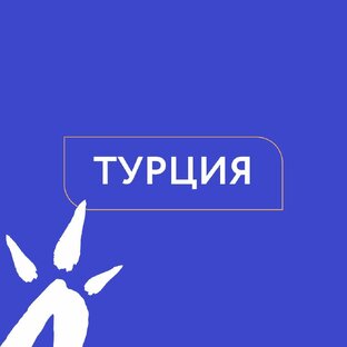 Турция
