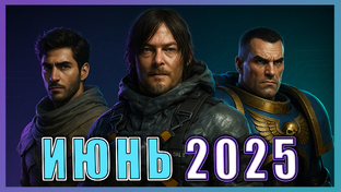 Игры месяца