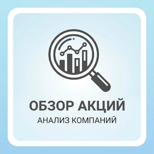Обзор акций