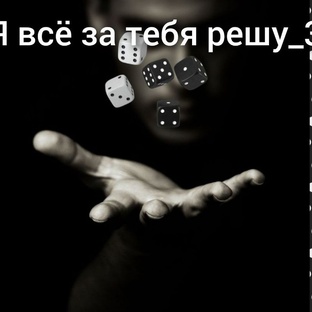 Рукодельная игра "Я всё за тебя решу 5"