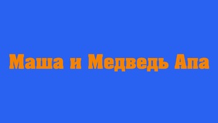 Маша и Медведь Апа