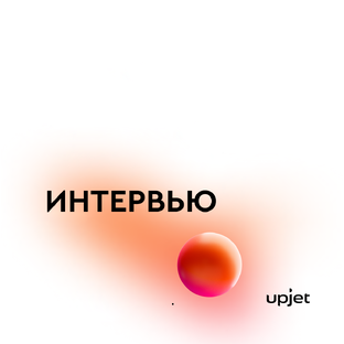 Интервью и выступления