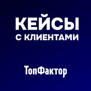 Кейсы с клиентами