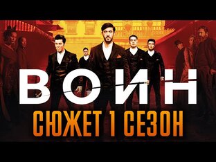 ВОИН 1 сезон 