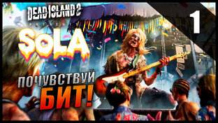 Dead Island 2: SoLA DLC Прохождение