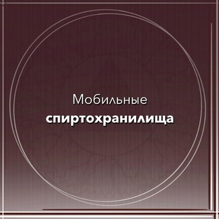 Спиртохранилище