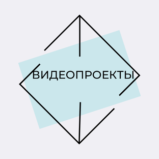 Видеопроекты