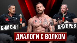 ДИАЛОГИ С ВОЛКОМ