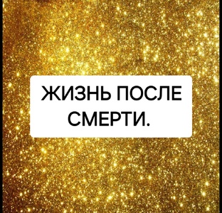 Жизнь после Смерти. Рассуждения.