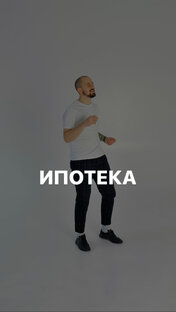 ИПОТЕКА 