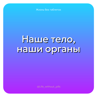Наше тело, наши органы