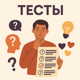 Тесты, которые помогут узнать себя лучше