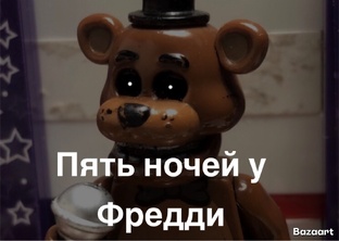 Фнаф трилогия