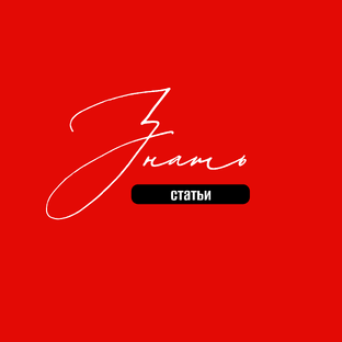 СТАТЬИ