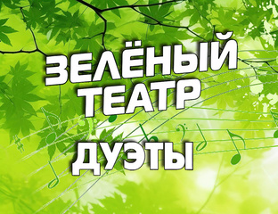 «Зелёный театр. Дуэты»