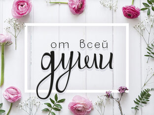 Поздравлялки