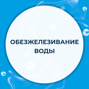 Обезжелезивание воды