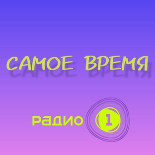 «Самое Время» на «Радио 1»
