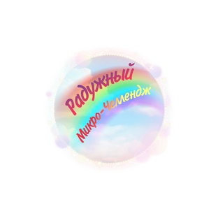 Радужный Микро-Челлендж 🌈
