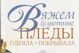 Вяжем уютные пледы