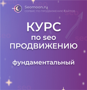 Бесплатный SEO курс
