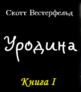"Уродина" Скотт Вестерфельд | Аудиокнига 11 ч 26 мин 