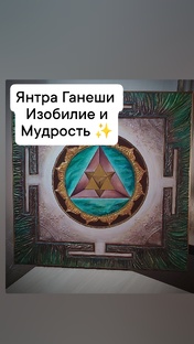Янтры на познание Истины и мудрости 