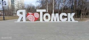 Томск