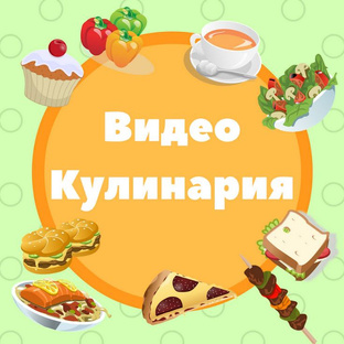 Видео - Рецепты❤️