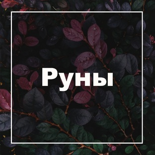 Руны в магии и мантике