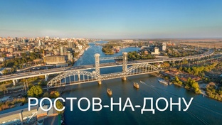 Ростов-на-Дону мой родной город!