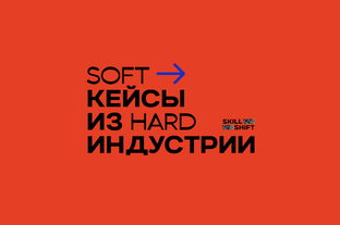 Soft кейсы из hard индустрии