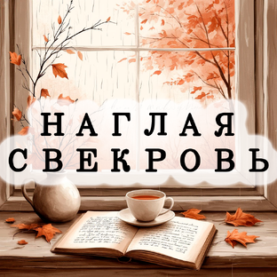 Наглая свекровь