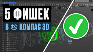 Компас 3D вертикальные