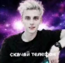 Скачай телефон 