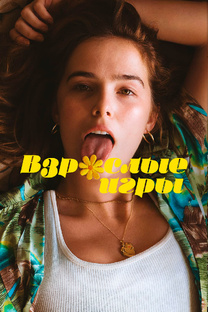 Взрослые Игры 