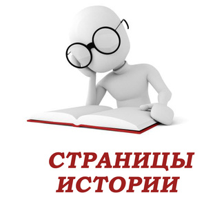 СТРАНИЦЫ ИСТОРИИ