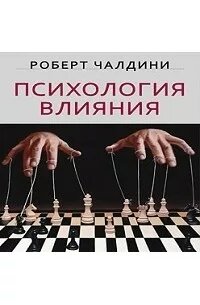 "Психология влияния" Чалдини