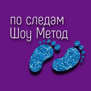 По следам Шоу Метод
