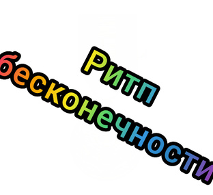 ритп бесконечности